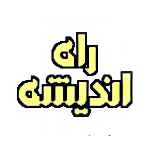 راه اندیشه